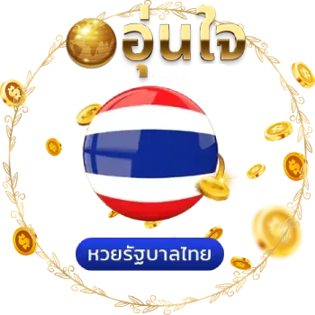 หวย